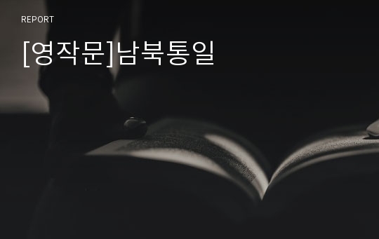 [영작문]남북통일