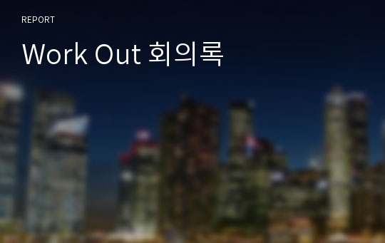 Work Out 회의록