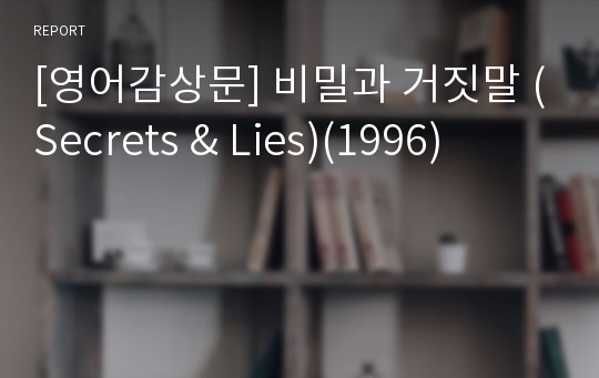 [영어감상문] 비밀과 거짓말 (Secrets &amp; Lies)(1996)