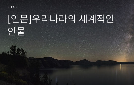 [인문]우리나라의 세계적인 인물