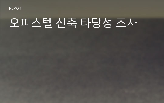 오피스텔 신축 타당성 조사