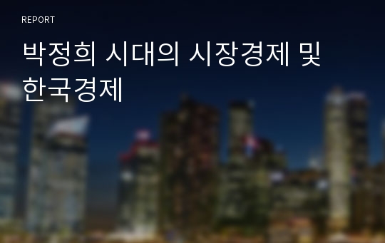박정희 시대의 시장경제 및 한국경제