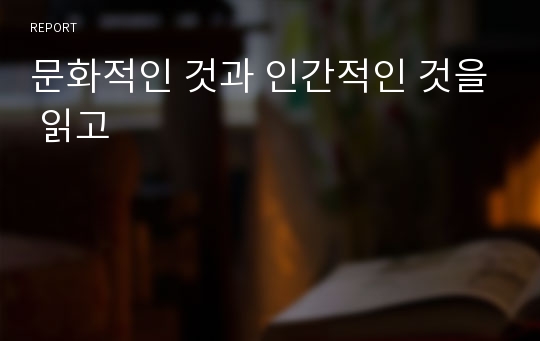 문화적인 것과 인간적인 것을 읽고