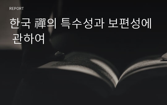 한국 禪의 특수성과 보편성에 관하여