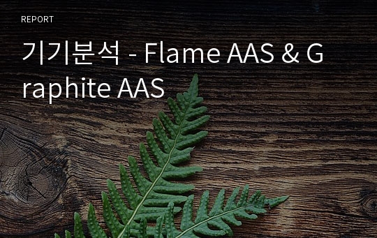 기기분석 - Flame AAS &amp; Graphite AAS