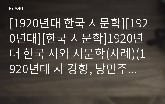 [1920년대 한국 시문학][1920년대][한국 시문학]1920년대 한국 시와 시문학(사례)(1920년대 시 경향, 낭만주의 시 언어,미적특성, 황석우, 이상화, 권구현, 정태신, 보성, 김억, 주요한, 한용운, 오상순, 김기진)