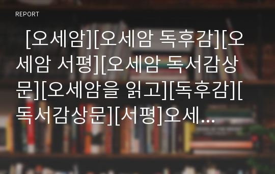   [오세암][오세암 독후감][오세암 서평][오세암 독서감상문][오세암을 읽고][독후감][독서감상문][서평]오세암을 읽고, 오세암 독후감, 오세암 서평, 오세암 독서감상문, 오세암, 독후감, 독서감상문, 서평