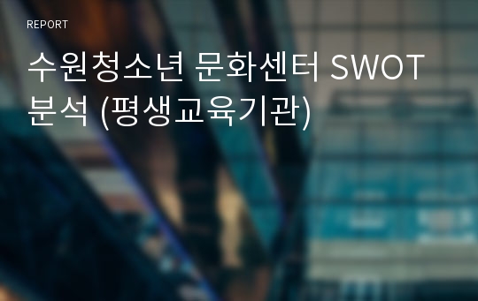 수원청소년 문화센터 SWOT분석 (평생교육기관)