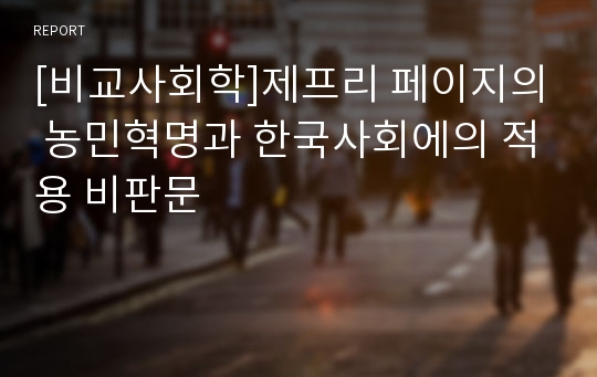 [비교사회학]제프리 페이지의 농민혁명과 한국사회에의 적용 비판문