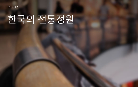 한국의 전통정원