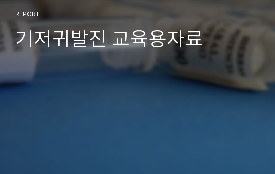 기저귀발진 교육용자료