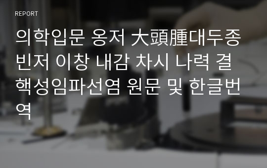 의학입문 옹저 大頭腫대두종 빈저 이창 내감 차시 나력 결핵성임파선염 원문 및 한글번역