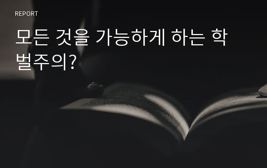 모든 것을 가능하게 하는 학벌주의?