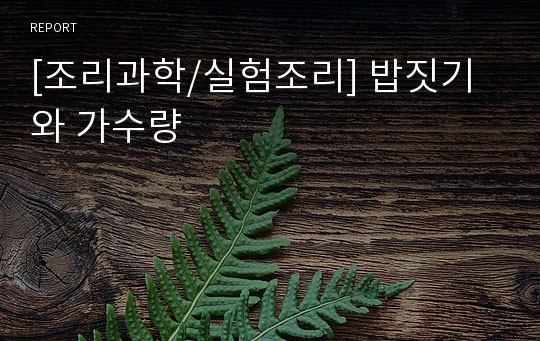 [조리과학/실험조리] 밥짓기와 가수량