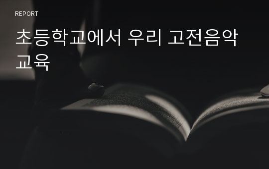 초등학교에서 우리 고전음악 교육