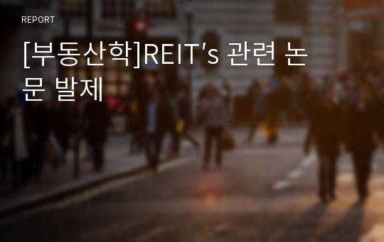 [부동산학]REIT′s 관련 논문 발제