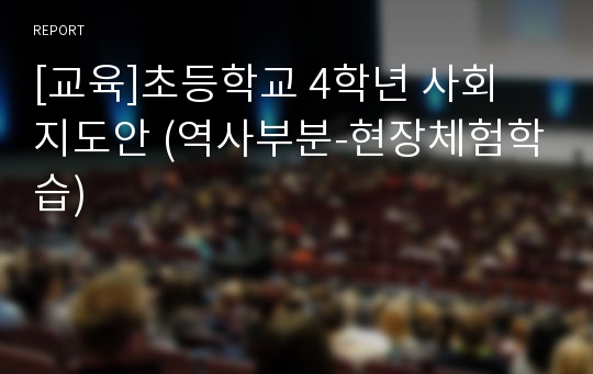 [교육]초등학교 4학년 사회 지도안 (역사부분-현장체험학습)