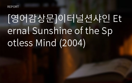[영어감상문]이터널션샤인 Eternal Sunshine of the Spotless Mind (2004)
