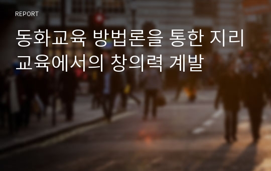 동화교육 방법론을 통한 지리교육에서의 창의력 계발