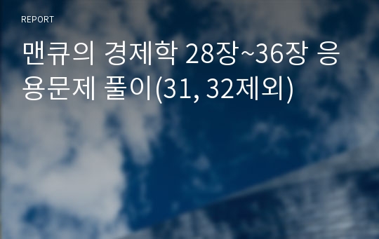 맨큐의 경제학 28장~36장 응용문제 풀이(31, 32제외)