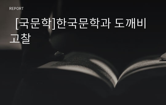   [국문학]한국문학과 도깨비 고찰