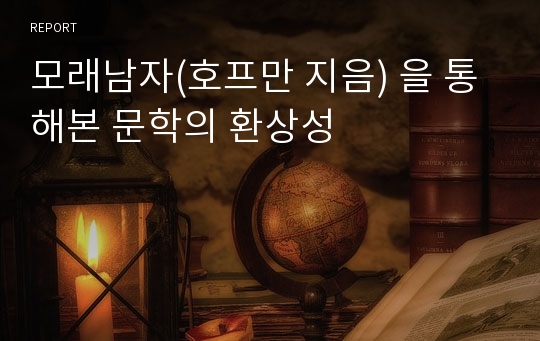 모래남자(호프만 지음) 을 통해본 문학의 환상성