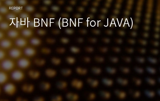 자바 BNF (BNF for JAVA)