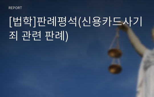 [법학]판례평석(신용카드사기죄 관련 판례)