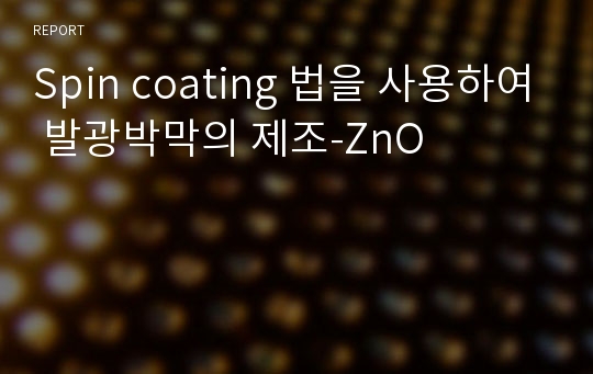 Spin coating 법을 사용하여 발광박막의 제조-ZnO