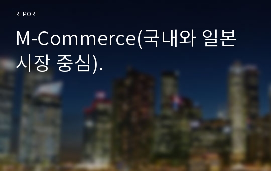 M-Commerce(국내와 일본시장 중심).