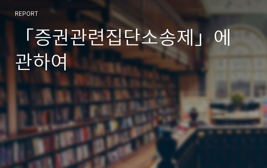 「증권관련집단소송제」에 관하여