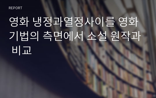 영화 냉정과열정사이를 영화 기법의 측면에서 소설 원작과 비교