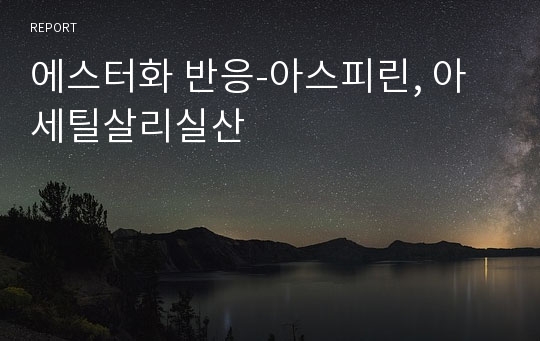 에스터화 반응-아스피린, 아세틸살리실산