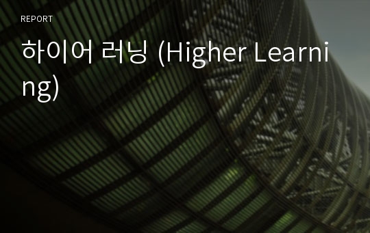 하이어 러닝 (Higher Learning)