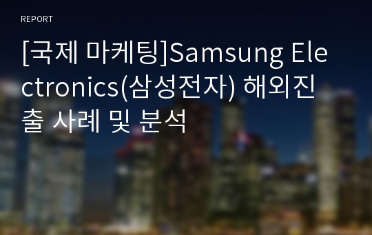 [국제 마케팅]Samsung Electronics(삼성전자) 해외진출 사례 및 분석