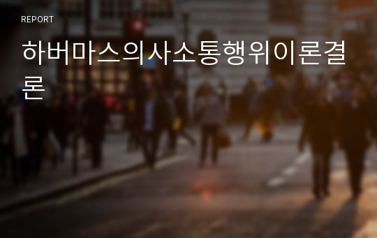 하버마스의사소통행위이론결론