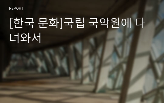 [한국 문화]국립 국악원에 다녀와서
