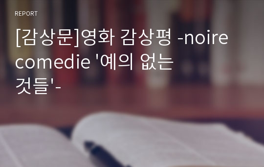 [감상문]영화 감상평 -noire comedie &#039;예의 없는 것들&#039;-