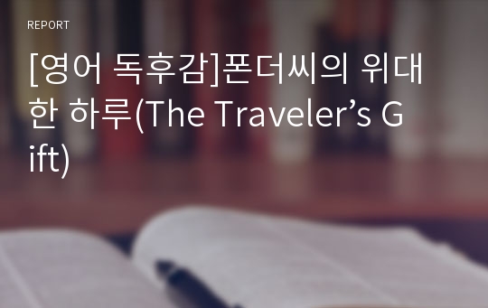 [영어 독후감]폰더씨의 위대한 하루(The Traveler’s Gift)