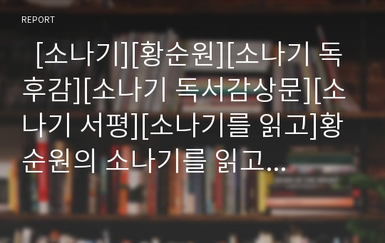   [소나기][황순원][소나기 독후감][소나기 독서감상문][소나기 서평][소나기를 읽고]황순원의 소나기를 읽고, 황순원의 소나기 독후감, 황순원의 소나기 독서감상문, 황순원의 소나기 서평, 황순원의 소나기