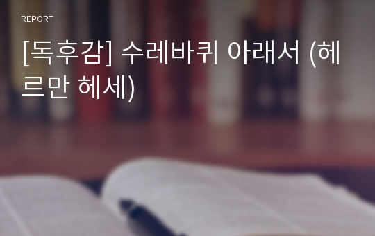 [독후감] 수레바퀴 아래서 (헤르만 헤세)