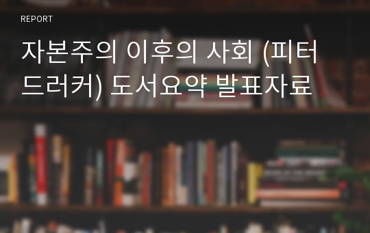 자본주의 이후의 사회 (피터드러커) 도서요약 발표자료