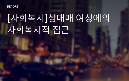 [사회복지]성매매 여성에의 사회복지적 접근