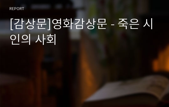 [감상문]영화감상문 - 죽은 시인의 사회