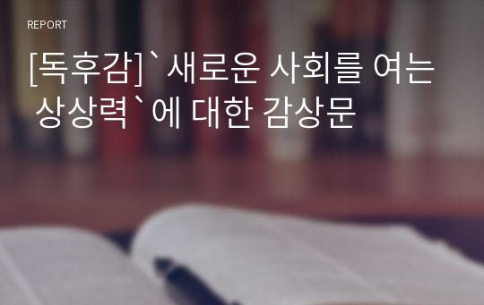 [독후감]`새로운 사회를 여는 상상력`에 대한 감상문