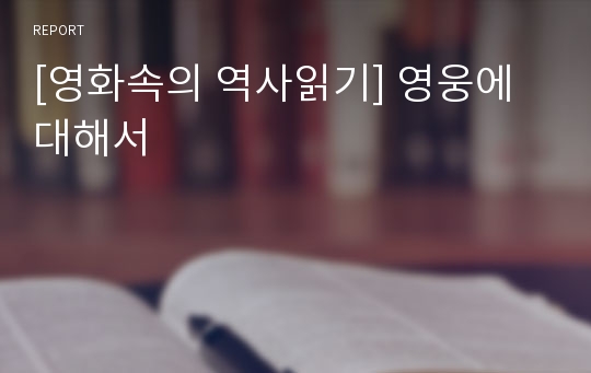 [영화속의 역사읽기] 영웅에 대해서