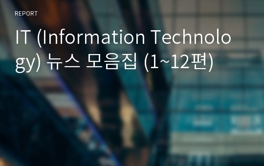 IT (Information Technology) 뉴스 모음집 (1~12편)