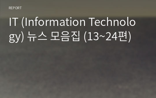 IT (Information Technology) 뉴스 모음집 (13~24편)