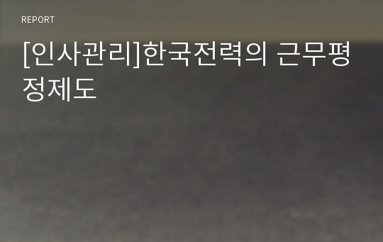 [인사관리]한국전력의 근무평정제도