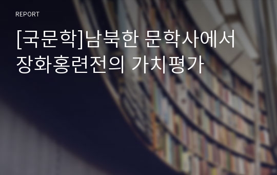 [국문학]남북한 문학사에서 장화홍련전의 가치평가